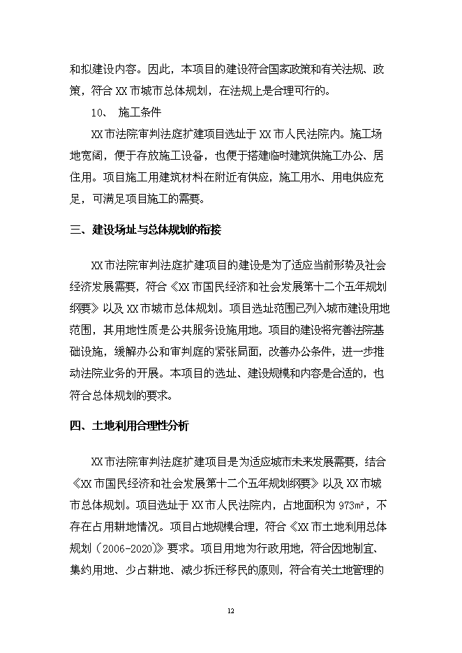 （終稿）人民法院審判業務用房新增項目可行性投資論證建議書.doc（最終版）第12頁