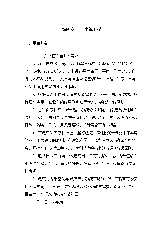 （終稿）人民法院審判業務用房新增項目可行性投資論證建議書.doc（最終版）第14頁