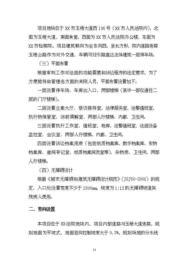 （終稿）人民法院審判業務用房新增項目可行性投資論證建議書.doc（最終版）第15頁