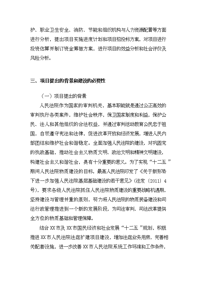 （終稿）人民法院審判業務用房新增項目可行性投資論證建議書.doc（最終版）第2頁