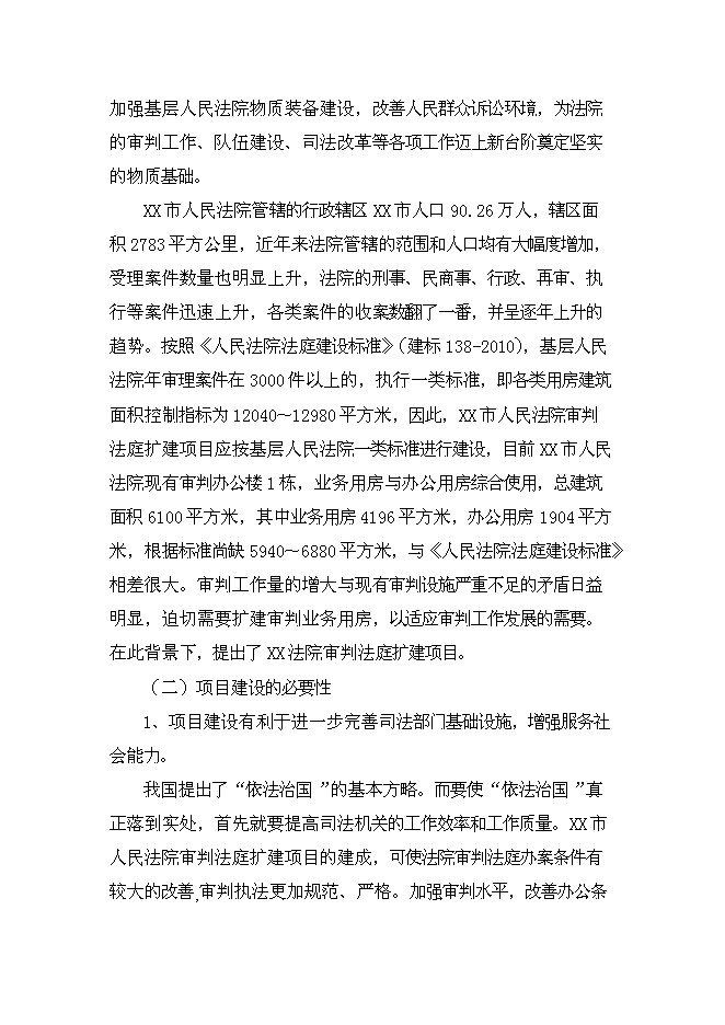 （終稿）人民法院審判業務用房新增項目可行性投資論證建議書.doc（最終版）第3頁