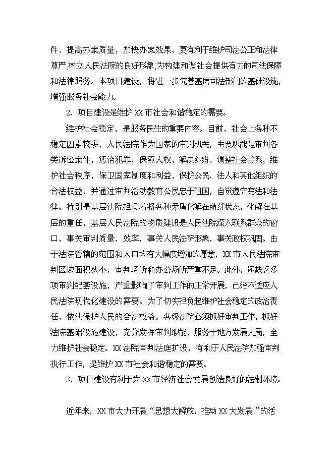 （終稿）人民法院審判業務用房新增項目可行性投資論證建議書.doc（最終版）第4頁