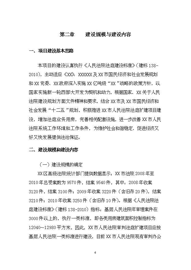 （終稿）人民法院審判業務用房新增項目可行性投資論證建議書.doc（最終版）第6頁