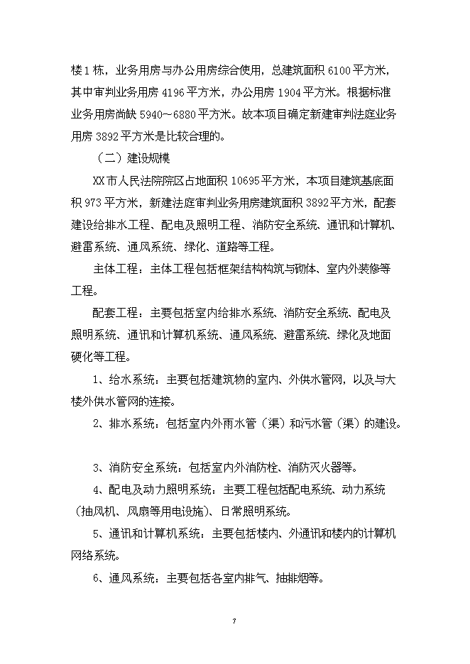 （終稿）人民法院審判業務用房新增項目可行性投資論證建議書.doc（最終版）第7頁