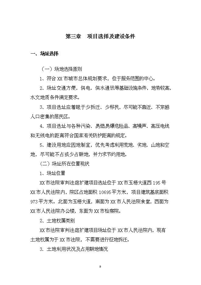 （終稿）人民法院審判業務用房新增項目可行性投資論證建議書.doc（最終版）第9頁