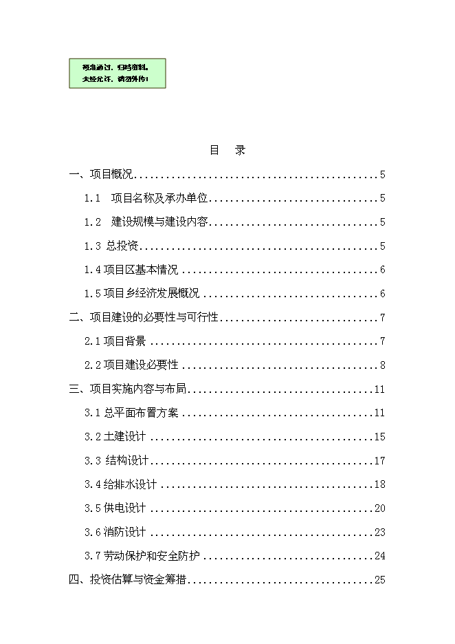 （終稿）鄉鎮農貿市場標準化新增項目可行性投資論證建議書.doc（最終版）第1頁