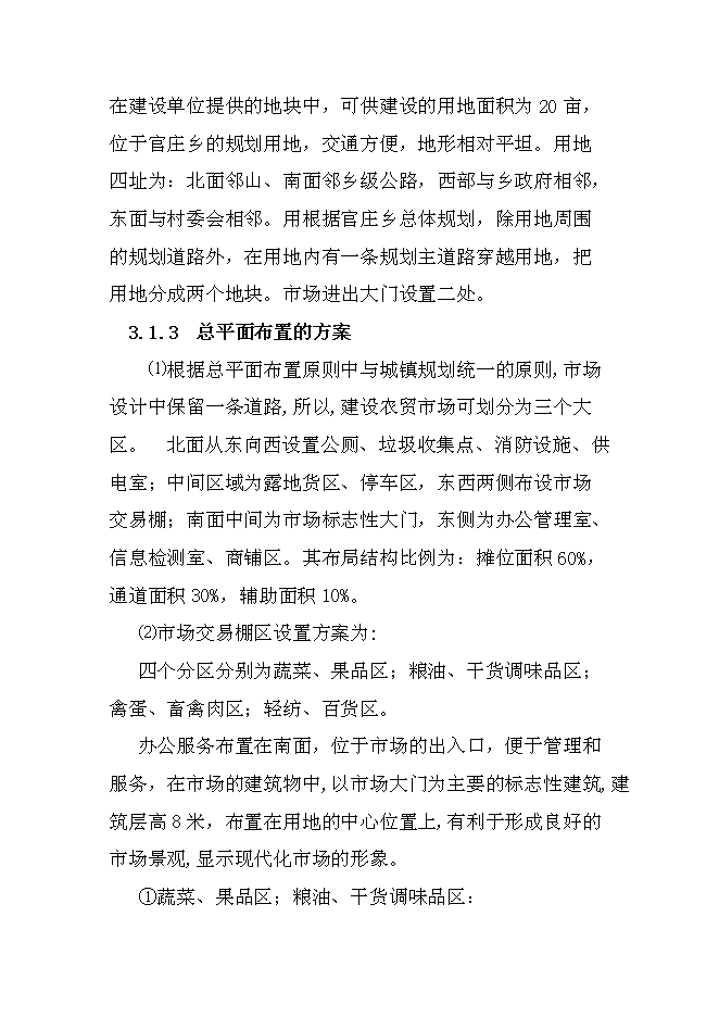 （終稿）鄉鎮農貿市場標準化新增項目可行性投資論證建議書.doc（最終版）第11頁