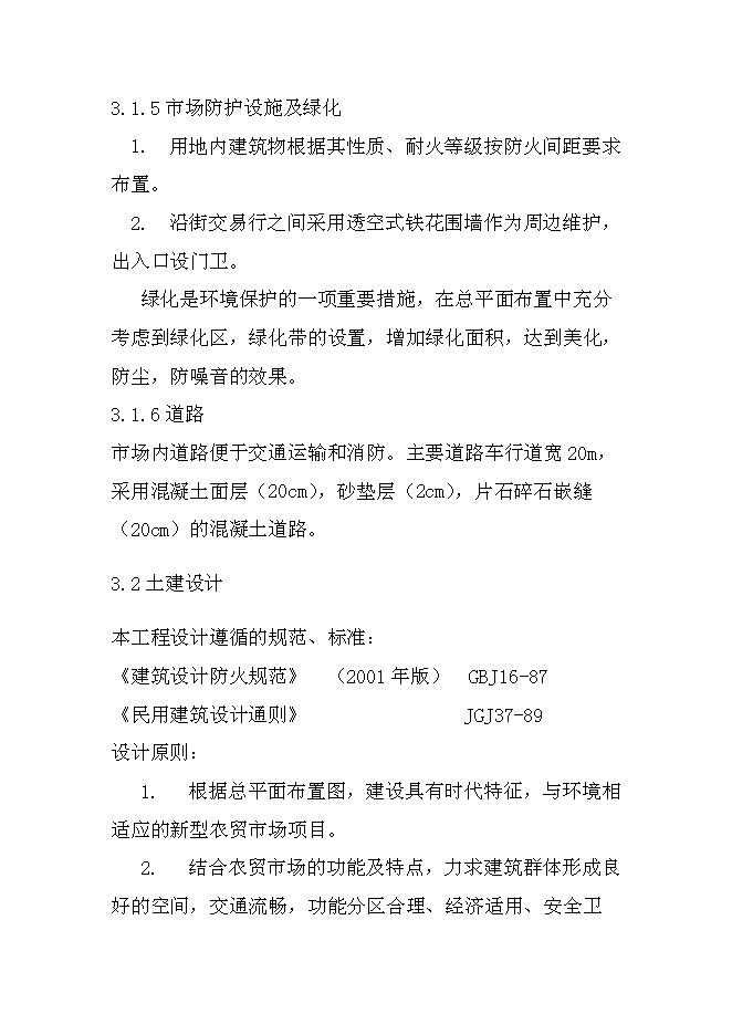 （終稿）鄉鎮農貿市場標準化新增項目可行性投資論證建議書.doc（最終版）第14頁