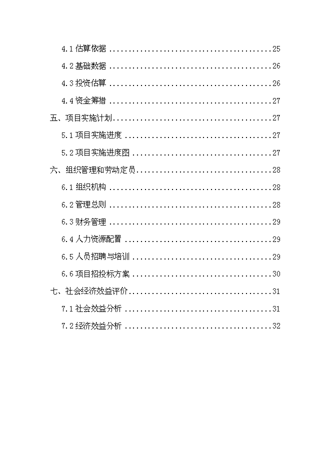 （終稿）鄉鎮農貿市場標準化新增項目可行性投資論證建議書.doc（最終版）第2頁