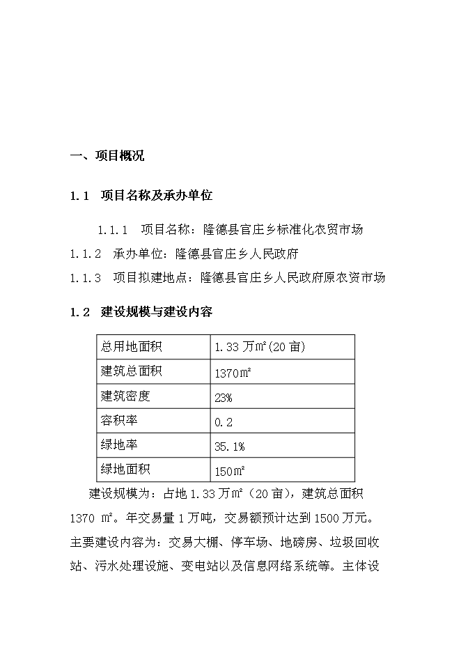 （終稿）鄉鎮農貿市場標準化新增項目可行性投資論證建議書.doc（最終版）第3頁