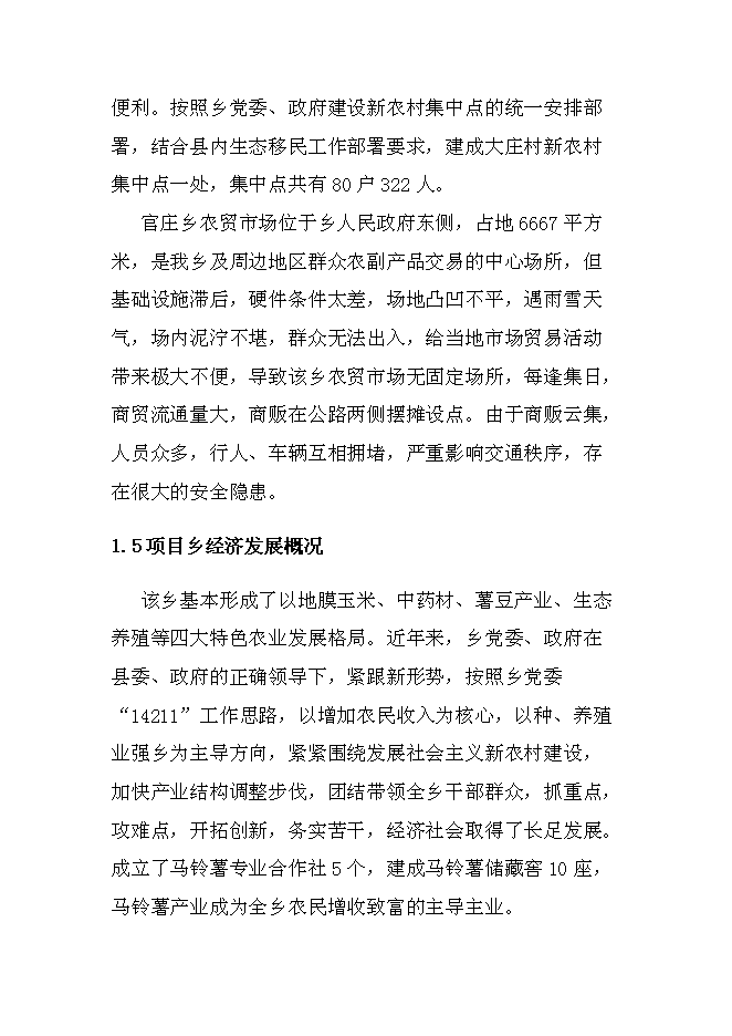 （終稿）鄉鎮農貿市場標準化新增項目可行性投資論證建議書.doc（最終版）第5頁