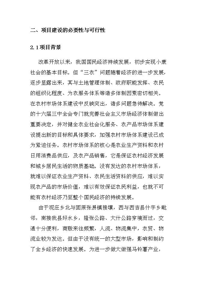 （終稿）鄉鎮農貿市場標準化新增項目可行性投資論證建議書.doc（最終版）第6頁