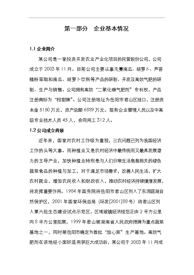 （終稿）二氧化碳氣肥新增項目可行性投資論證建議書.doc（最終版）第1頁