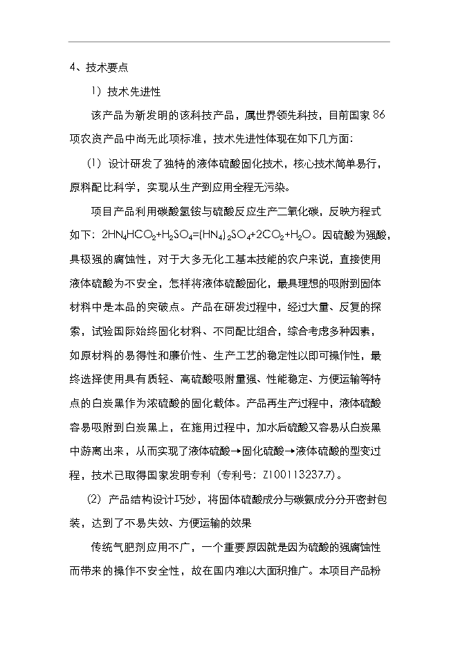 （終稿）二氧化碳氣肥新增項目可行性投資論證建議書.doc（最終版）第10頁