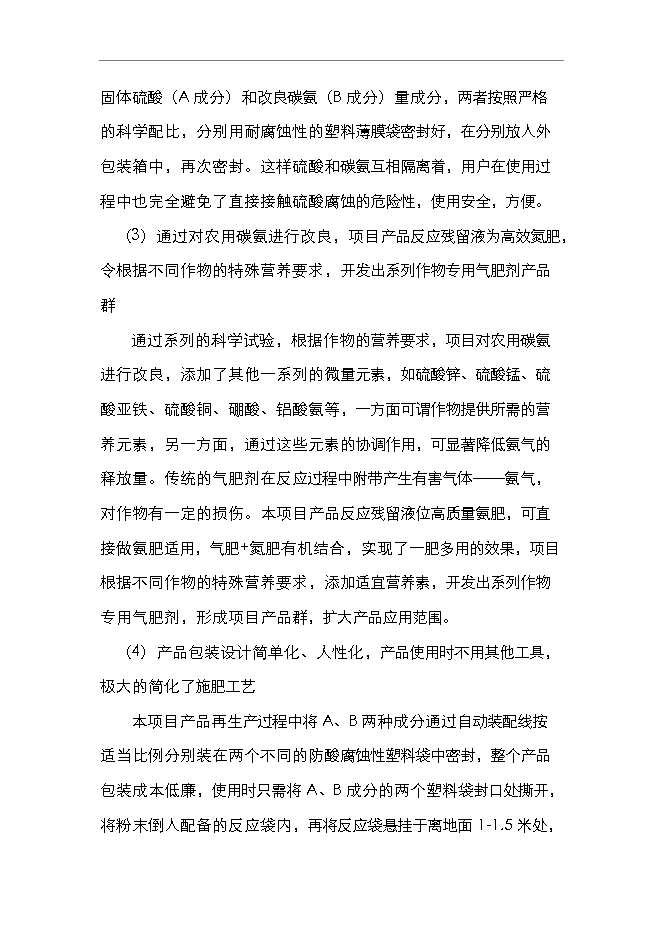 （終稿）二氧化碳氣肥新增項目可行性投資論證建議書.doc（最終版）第11頁