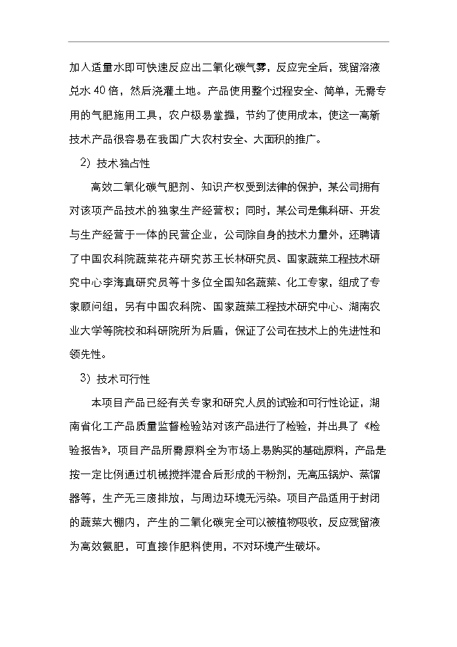 （終稿）二氧化碳氣肥新增項目可行性投資論證建議書.doc（最終版）第12頁