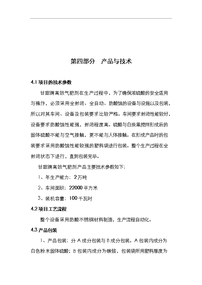 （終稿）二氧化碳氣肥新增項目可行性投資論證建議書.doc（最終版）第13頁