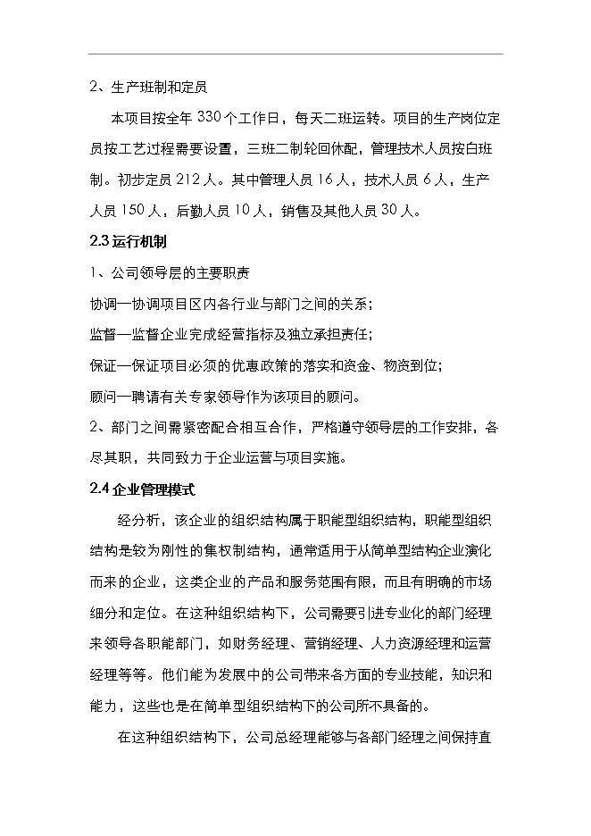 （終稿）二氧化碳氣肥新增項目可行性投資論證建議書.doc（最終版）第4頁