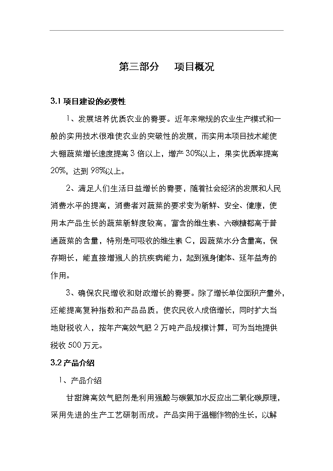（終稿）二氧化碳氣肥新增項目可行性投資論證建議書.doc（最終版）第7頁