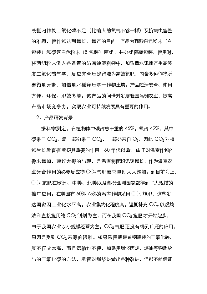 （終稿）二氧化碳氣肥新增項目可行性投資論證建議書.doc（最終版）第8頁