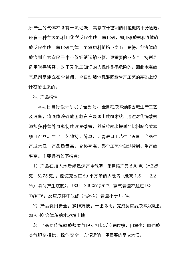 （終稿）二氧化碳氣肥新增項目可行性投資論證建議書.doc（最終版）第9頁