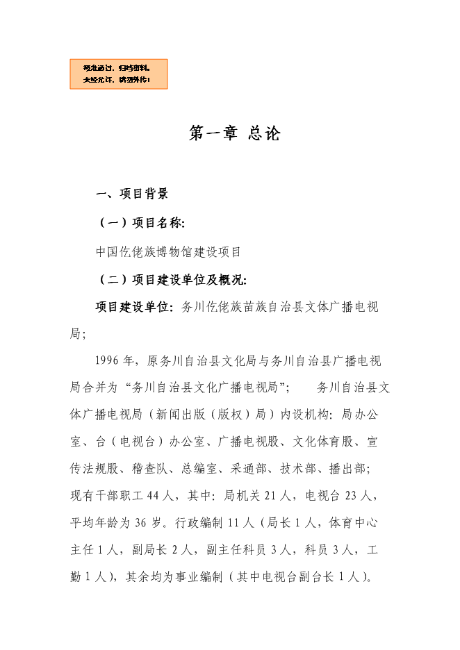 （終稿）仡佬族博物館新增項目可行性投資論證建議書.doc（最終版）第1頁
