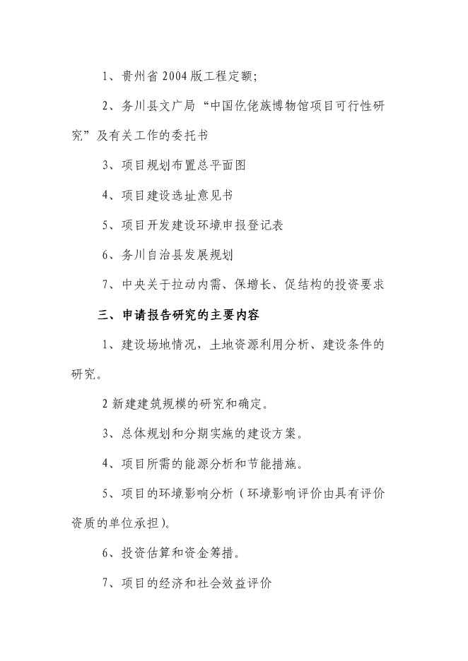 （終稿）仡佬族博物館新增項目可行性投資論證建議書.doc（最終版）第3頁