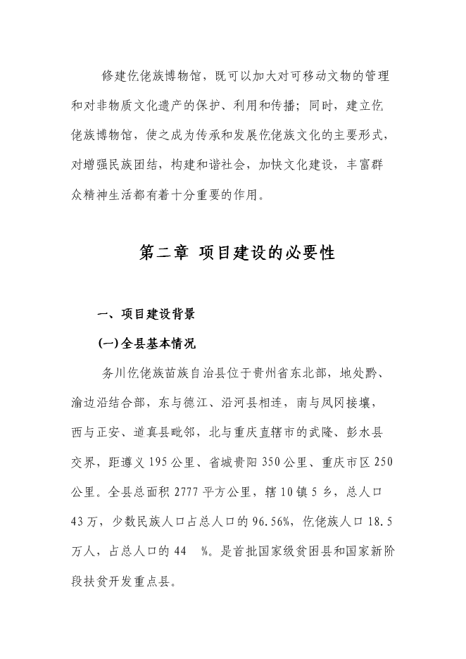 （終稿）仡佬族博物館新增項目可行性投資論證建議書.doc（最終版）第5頁