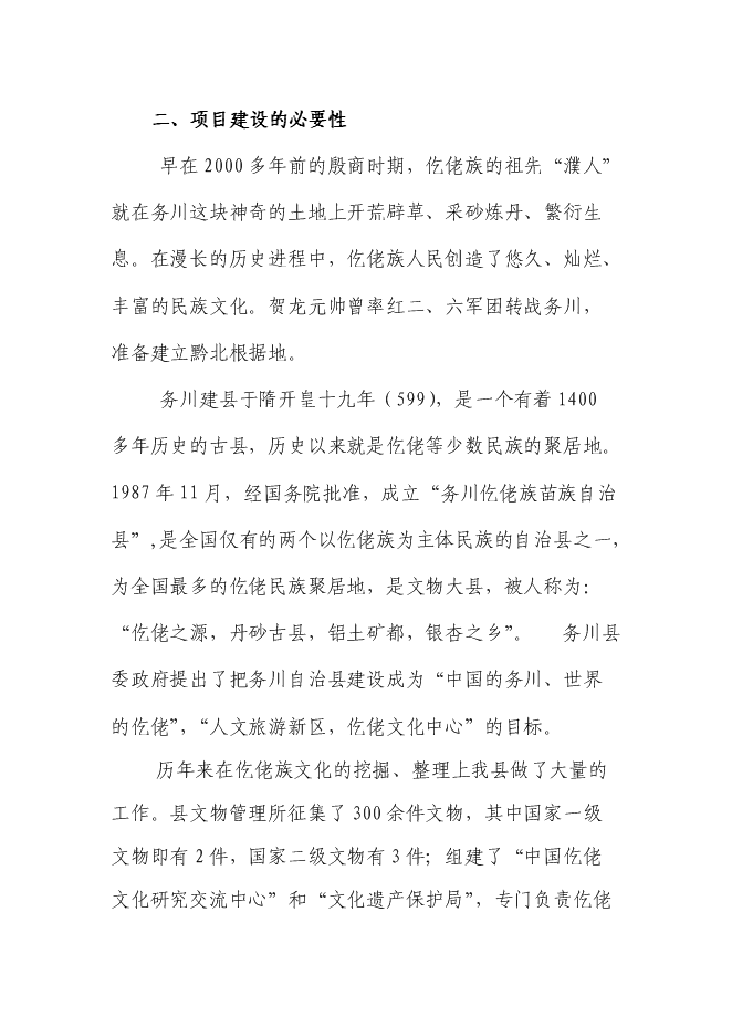 （終稿）仡佬族博物館新增項目可行性投資論證建議書.doc（最終版）第6頁