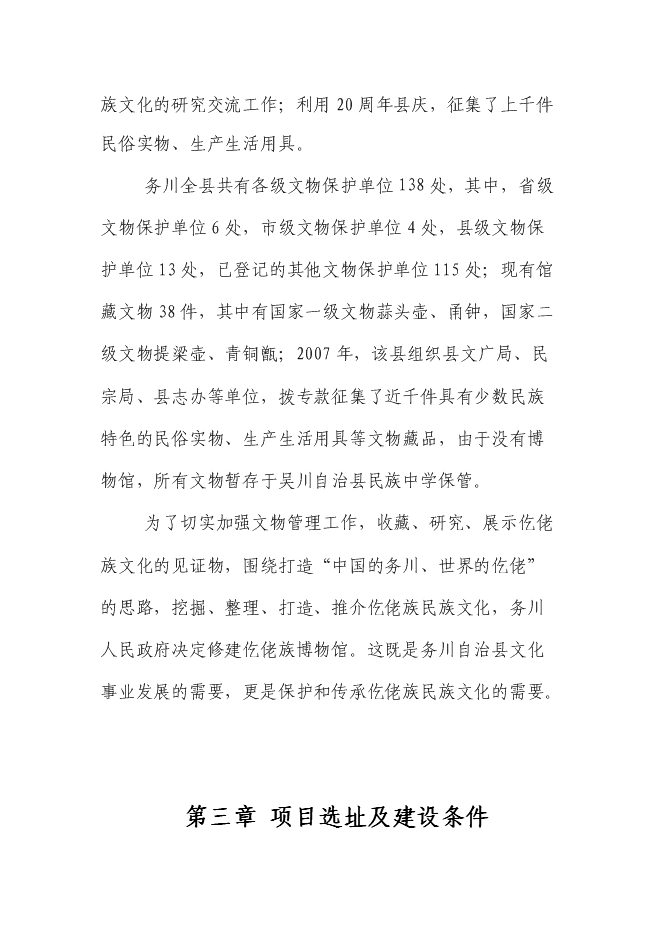 （終稿）仡佬族博物館新增項目可行性投資論證建議書.doc（最終版）第7頁