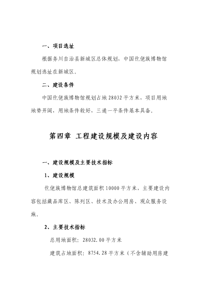 （終稿）仡佬族博物館新增項目可行性投資論證建議書.doc（最終版）第8頁