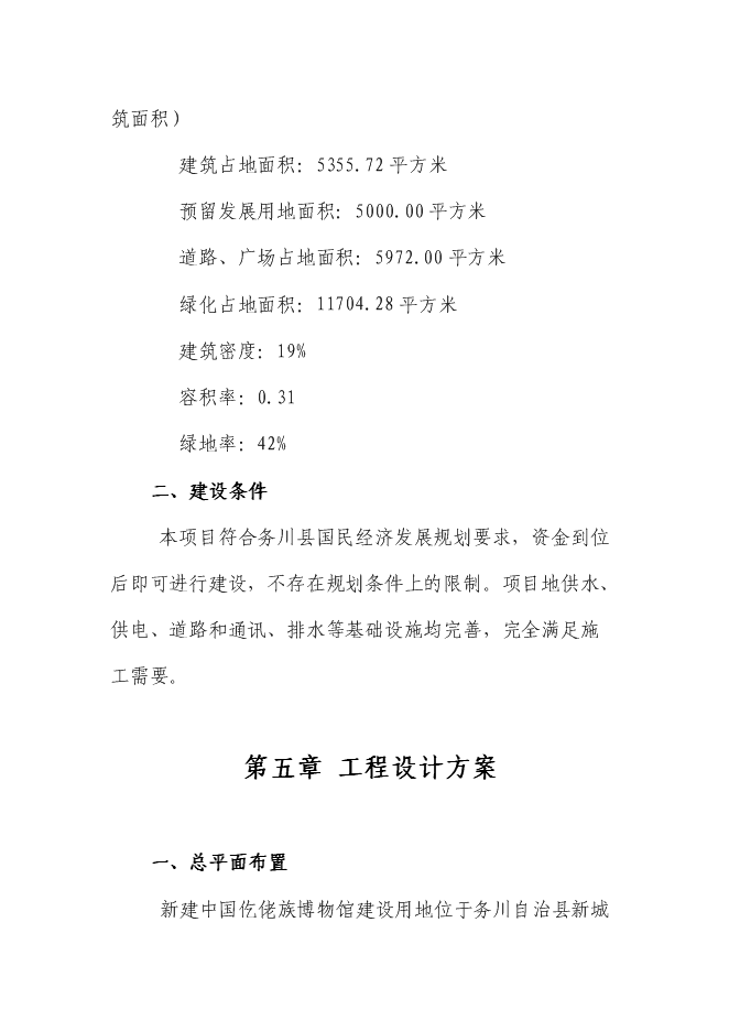 （終稿）仡佬族博物館新增項目可行性投資論證建議書.doc（最終版）第9頁