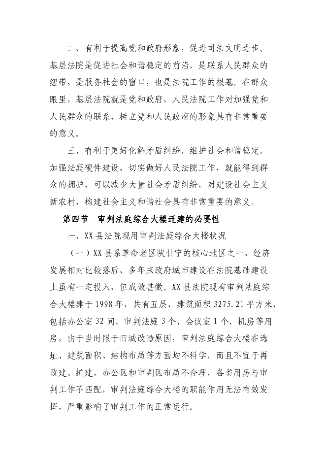 （終稿）人民法院審判法庭綜合樓新增項目可行性投資論證建議書.doc（最終版）第4頁