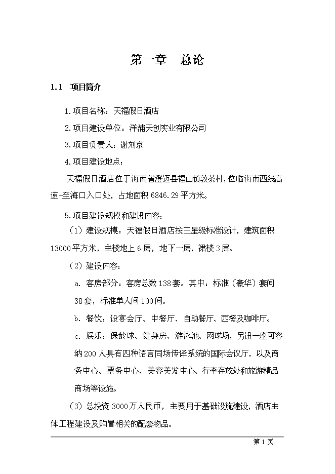 （終稿）五星級酒店新增項目可行性投資論證建議書.doc（最終版）第1頁