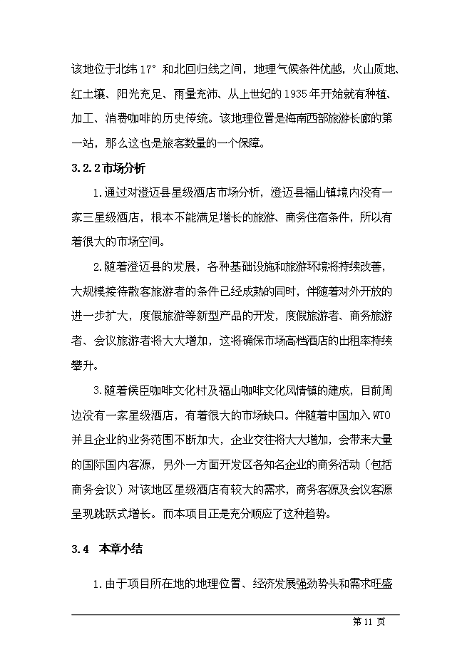 （終稿）五星級酒店新增項目可行性投資論證建議書.doc（最終版）第11頁