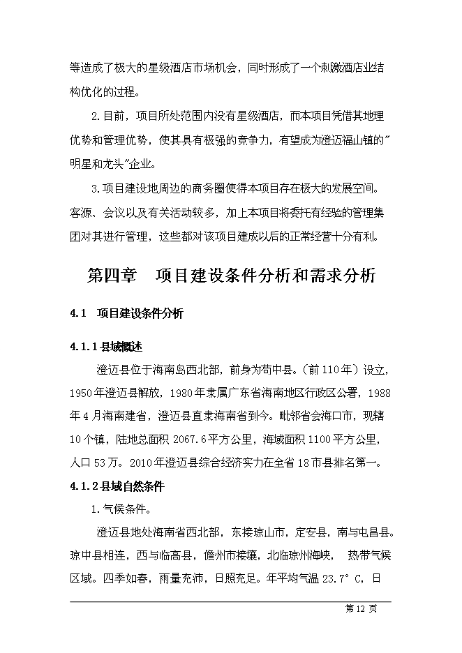 （終稿）五星級酒店新增項目可行性投資論證建議書.doc（最終版）第12頁