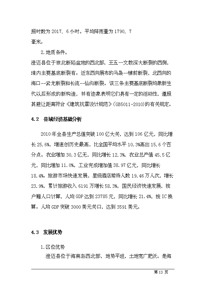 （終稿）五星級酒店新增項目可行性投資論證建議書.doc（最終版）第13頁