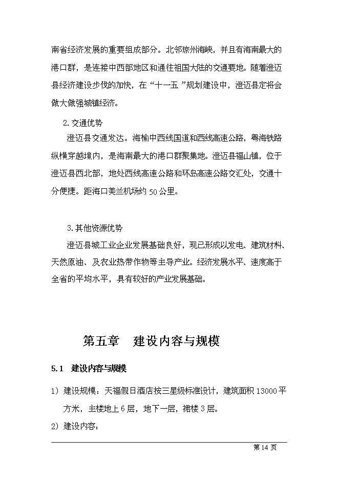 （終稿）五星級酒店新增項目可行性投資論證建議書.doc（最終版）第14頁