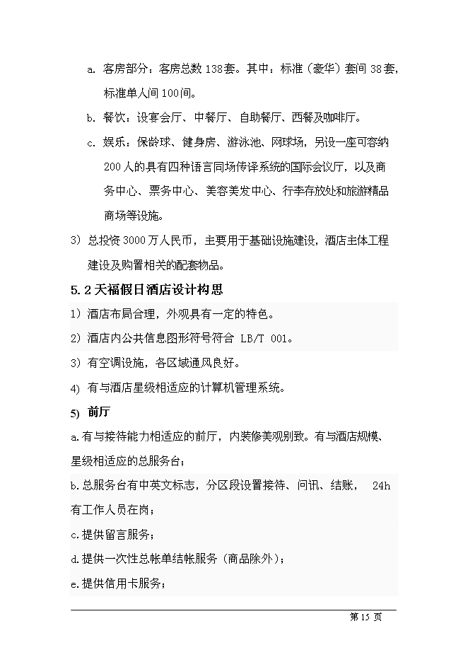 （終稿）五星級酒店新增項目可行性投資論證建議書.doc（最終版）第15頁