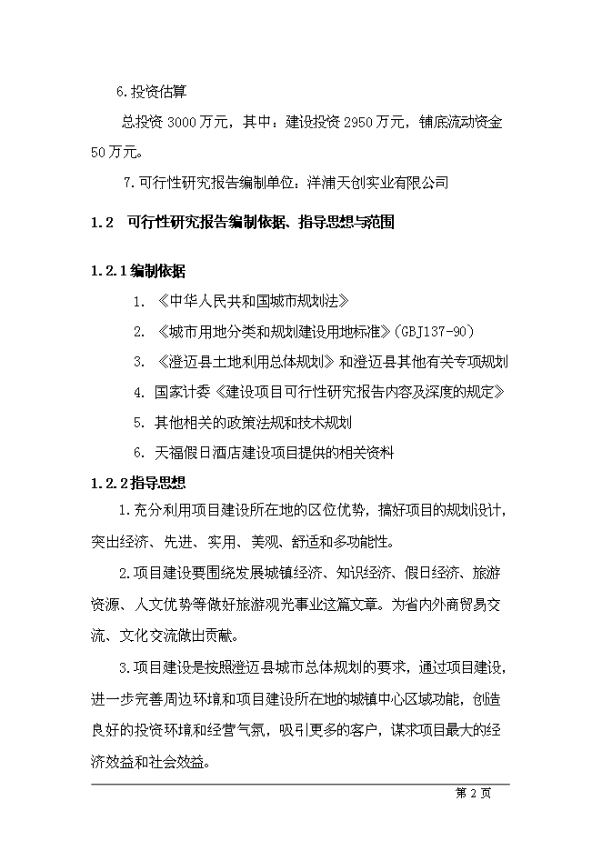 （終稿）五星級酒店新增項目可行性投資論證建議書.doc（最終版）第2頁
