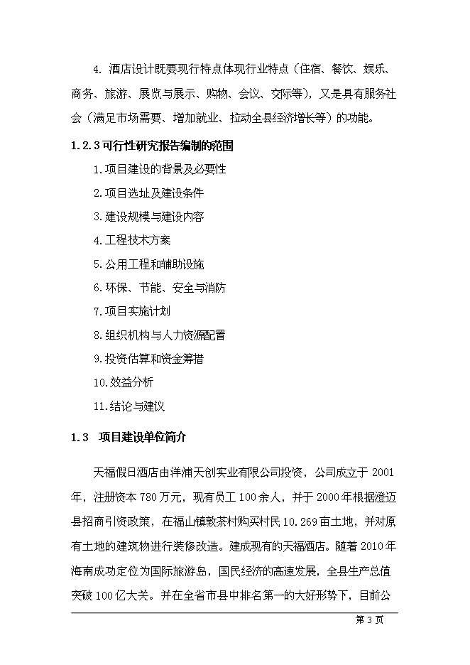 （終稿）五星級酒店新增項目可行性投資論證建議書.doc（最終版）第3頁