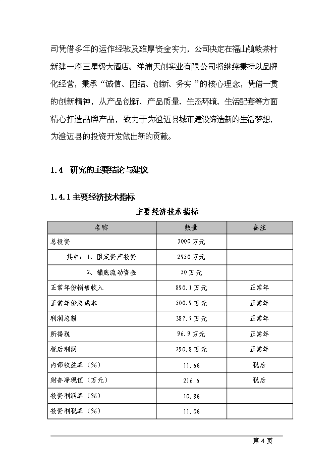（終稿）五星級酒店新增項目可行性投資論證建議書.doc（最終版）第4頁