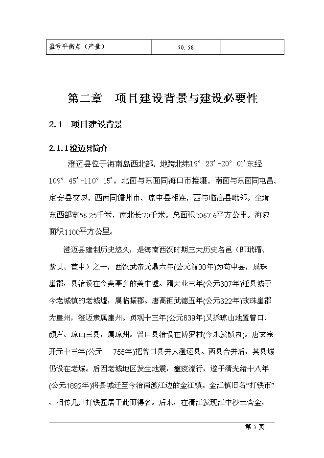 （終稿）五星級酒店新增項目可行性投資論證建議書.doc（最終版）第5頁