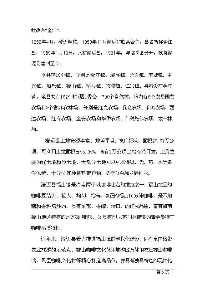（終稿）五星級酒店新增項目可行性投資論證建議書.doc（最終版）第6頁