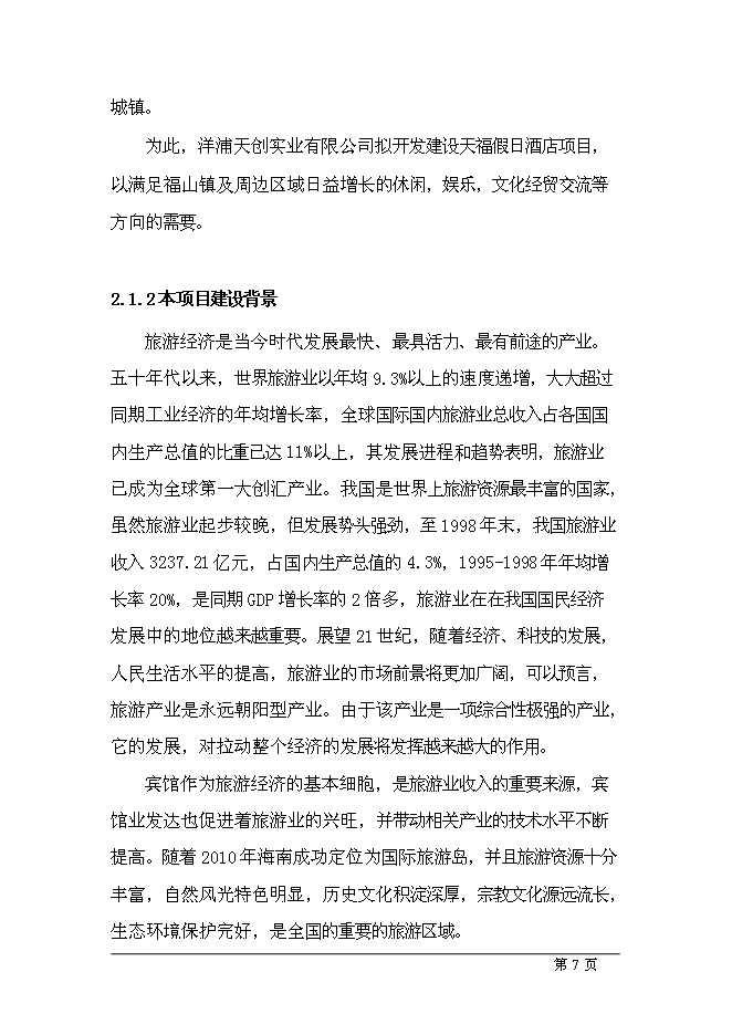 （終稿）五星級酒店新增項目可行性投資論證建議書.doc（最終版）第7頁