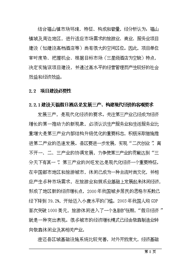 （終稿）五星級酒店新增項目可行性投資論證建議書.doc（最終版）第8頁
