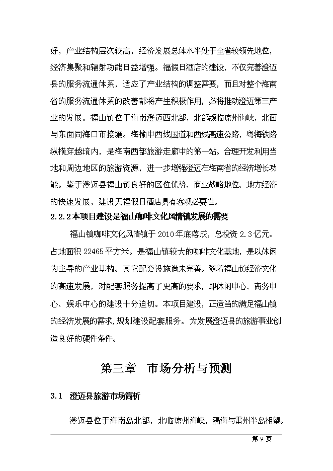 （終稿）五星級酒店新增項目可行性投資論證建議書.doc（最終版）第9頁