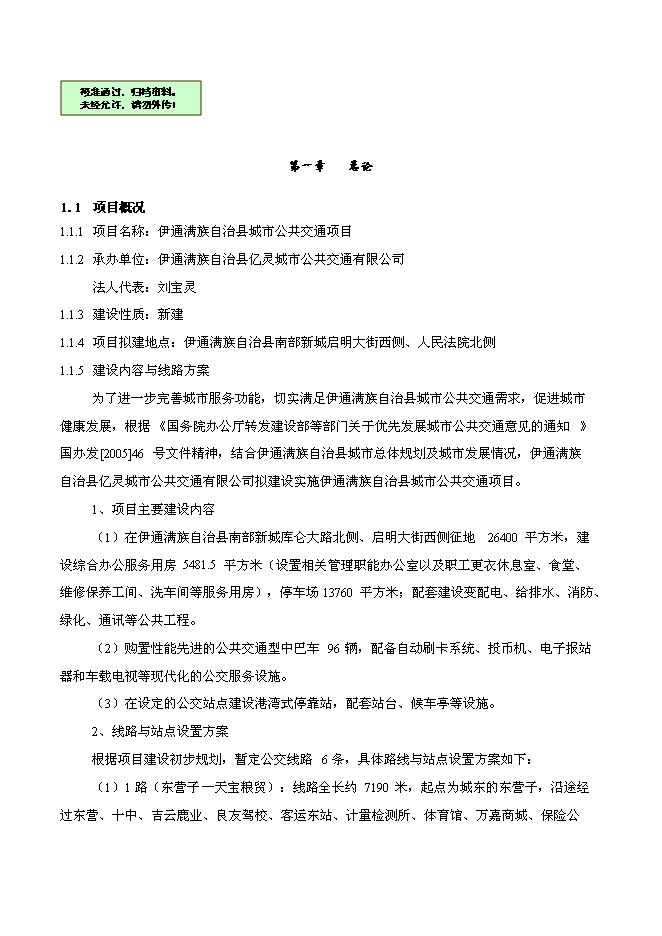 （終稿）伊通滿族自治縣城市公共交通新增項目可行性投資論證建議書.doc（最終版）第1頁