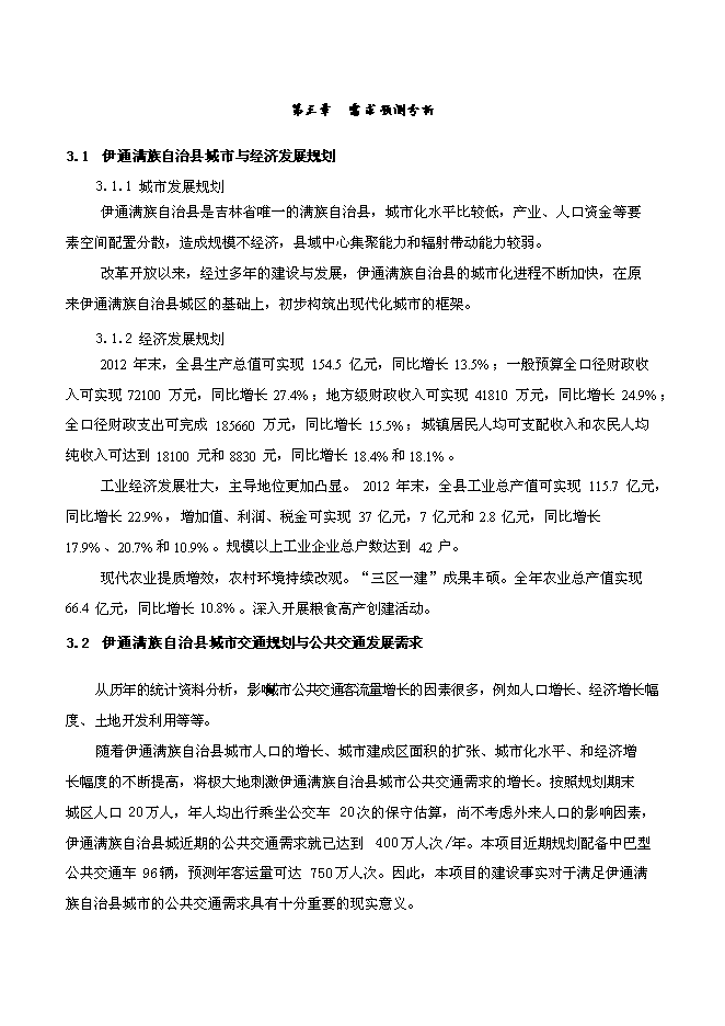 （終稿）伊通滿族自治縣城市公共交通新增項目可行性投資論證建議書.doc（最終版）第10頁