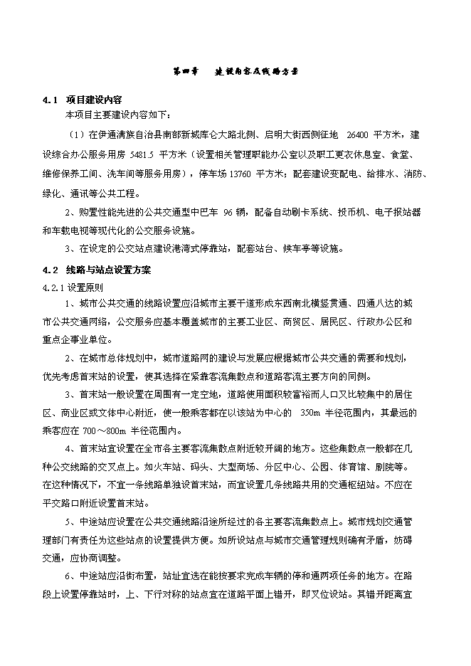 （終稿）伊通滿族自治縣城市公共交通新增項目可行性投資論證建議書.doc（最終版）第11頁